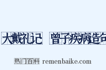 大戴礼记·曾子疾病造句是什么意思的图片